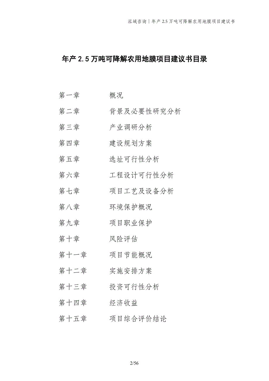 年产2.5万吨可降解农用地膜项目建议书_第2页