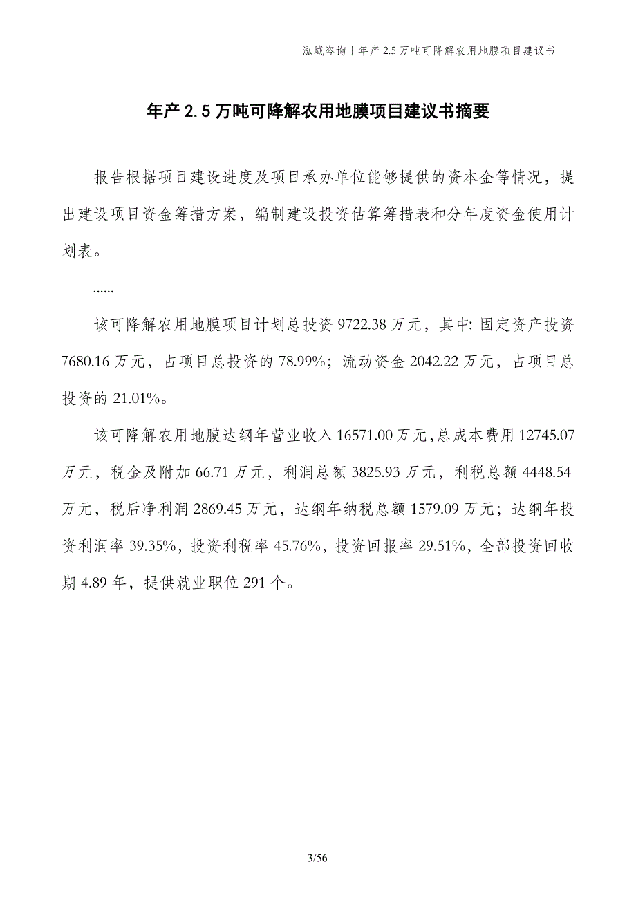 年产2.5万吨可降解农用地膜项目建议书_第3页