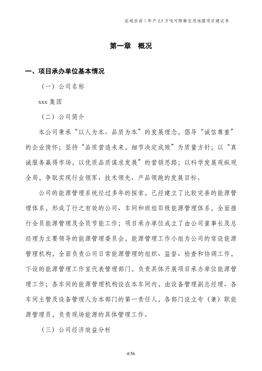 年产2.5万吨可降解农用地膜项目建议书_第4页