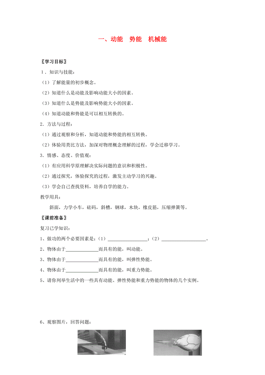 2017秋九年级物理上册12_1动能势能机械能教案新版苏科版_第1页