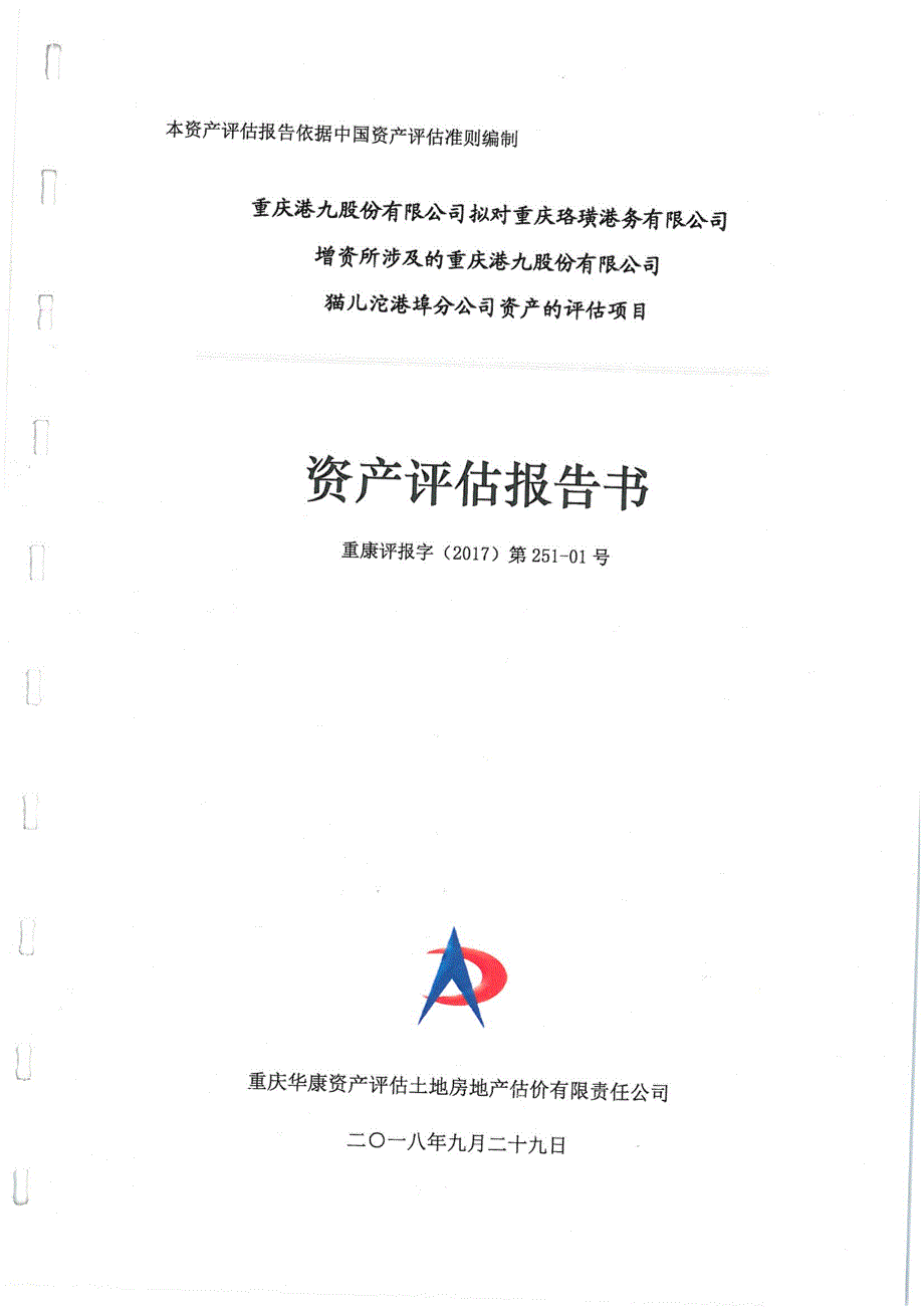 重庆港九：猫儿沱资产评估报告_第1页