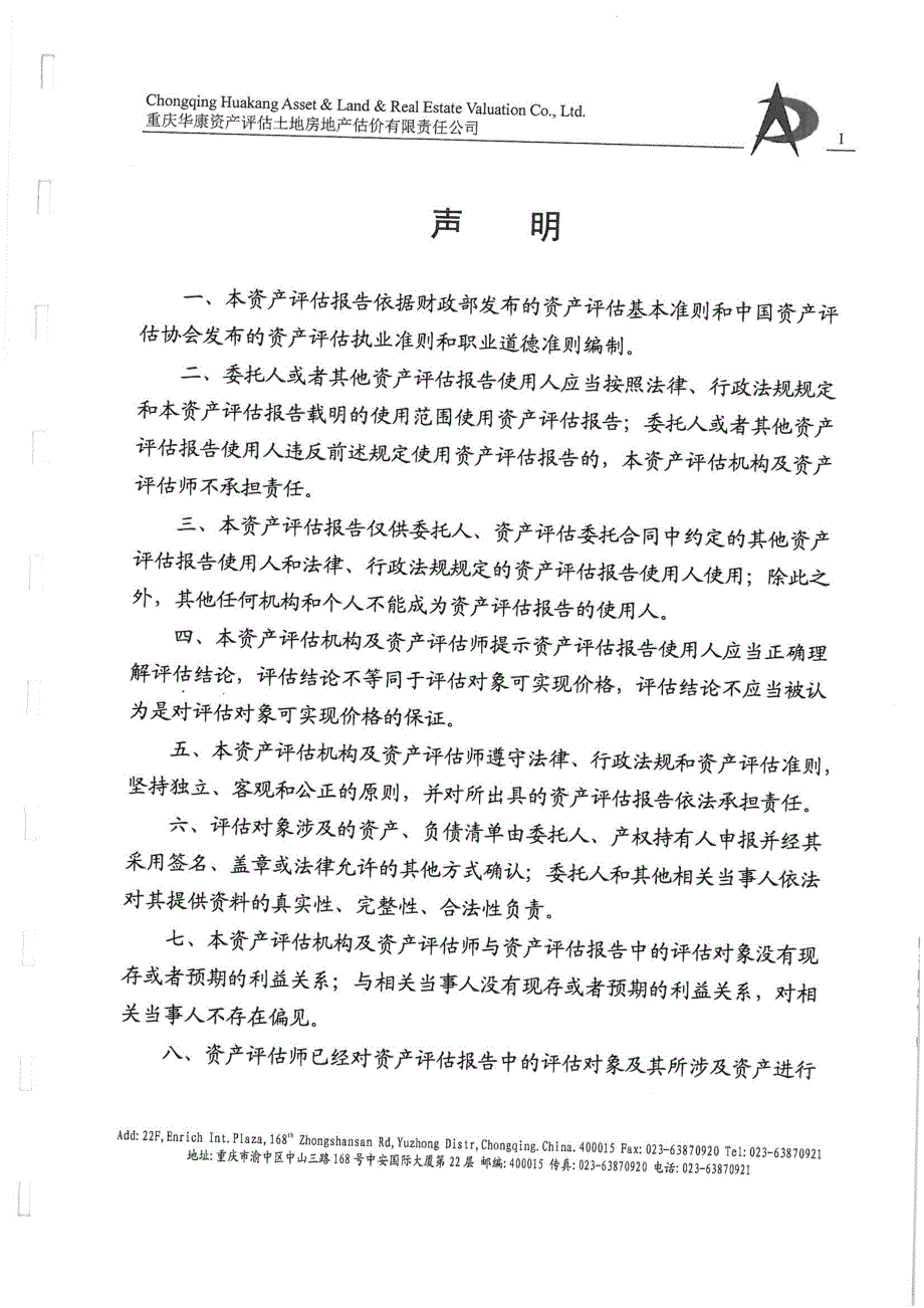 重庆港九：猫儿沱资产评估报告_第4页