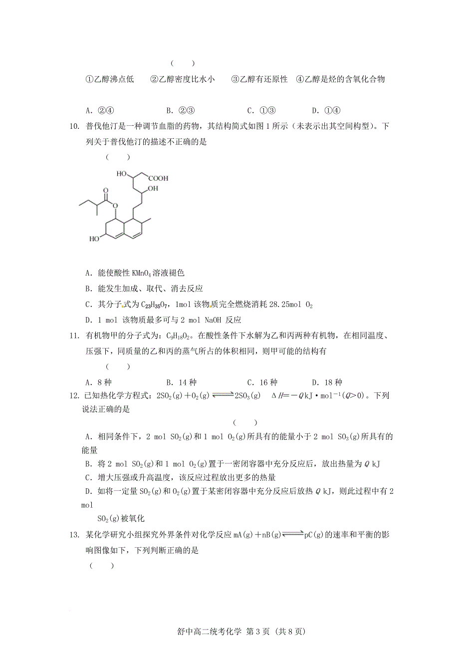 高二化学上学期第四次统考试题（无答案）_第3页