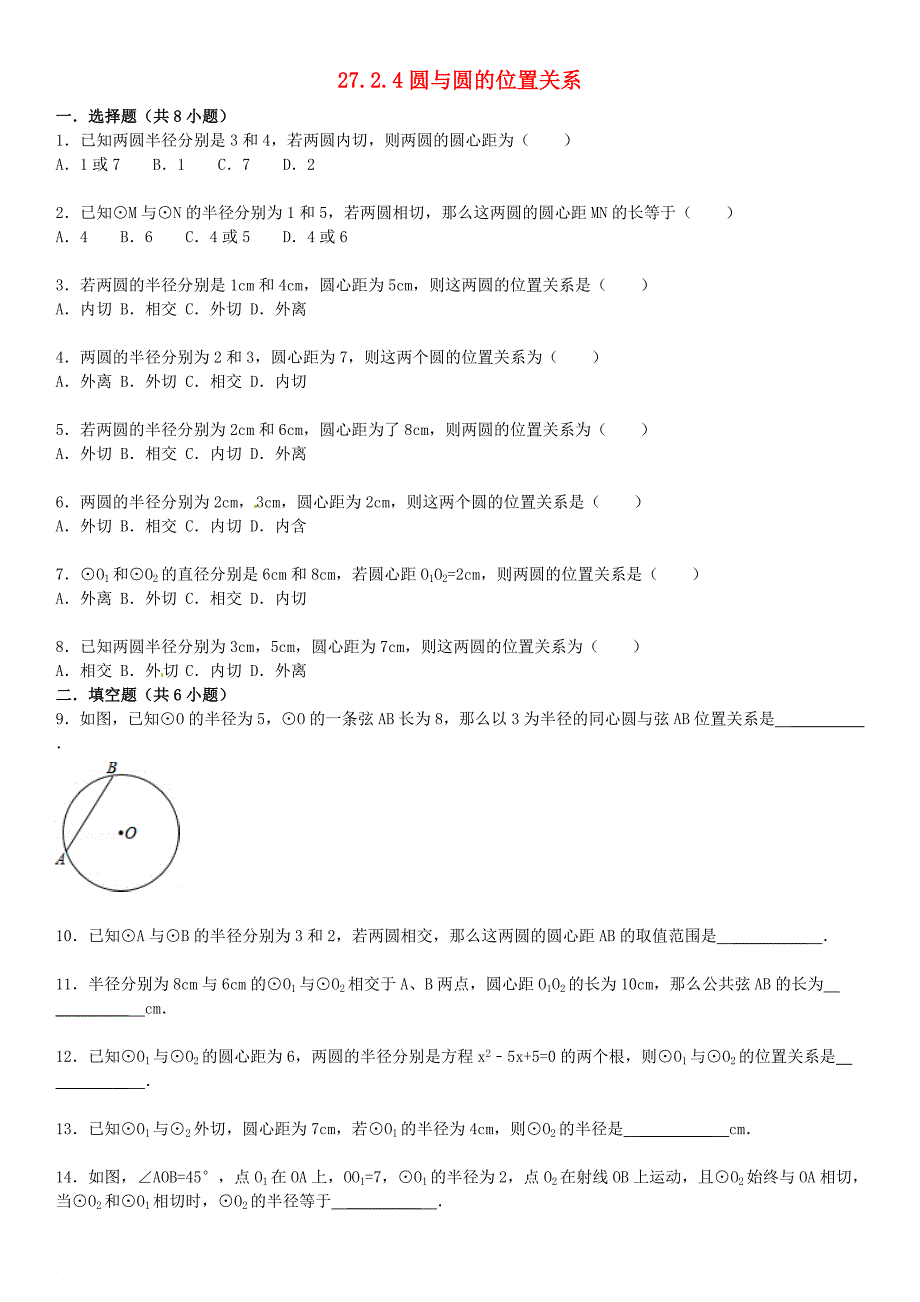 九年级数学下册 27_2 与圆有关的位置关系 27_2_4 圆与圆的位置关系同步跟踪训练（含解析）（新版）华东师大版_第1页