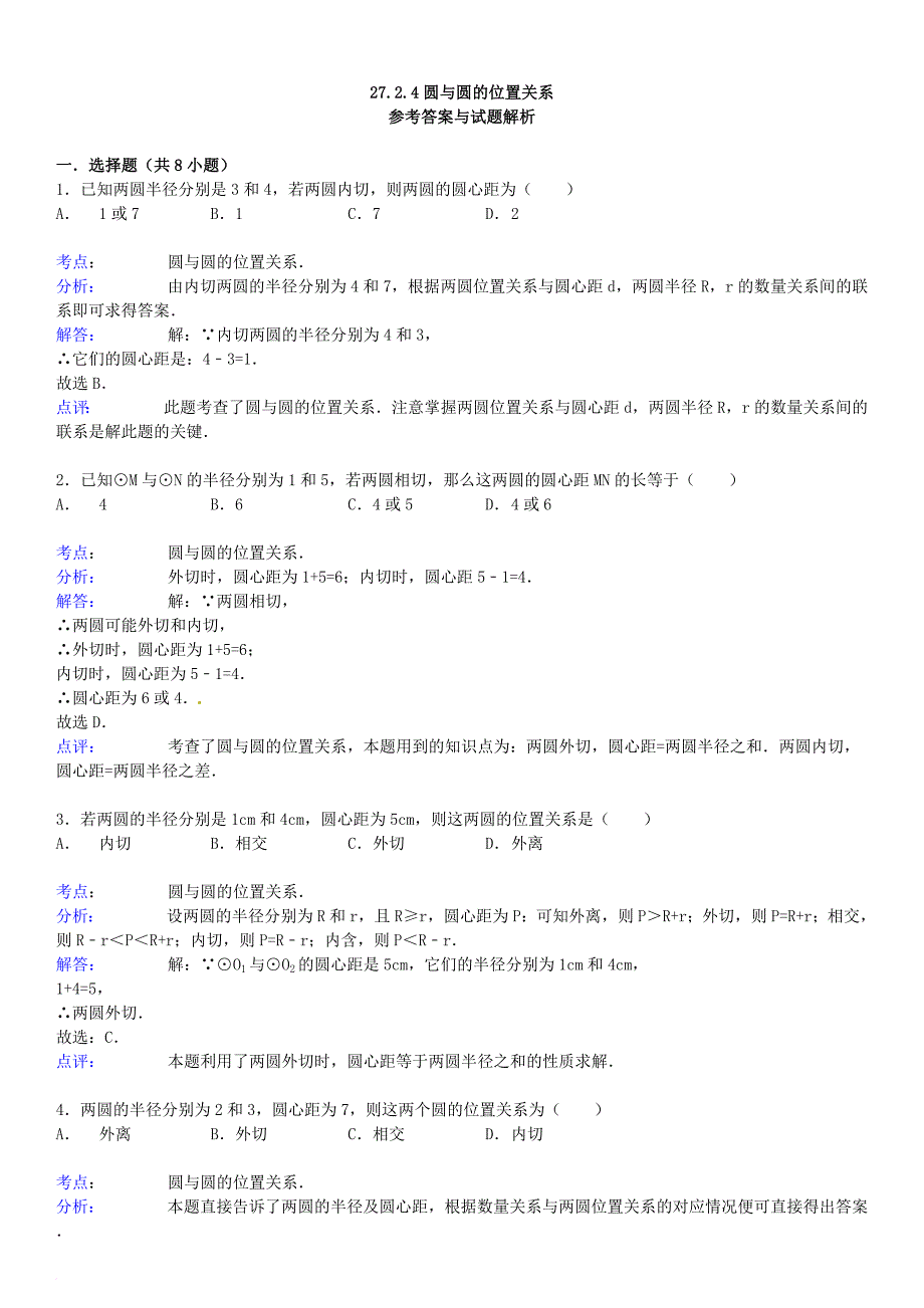 九年级数学下册 27_2 与圆有关的位置关系 27_2_4 圆与圆的位置关系同步跟踪训练（含解析）（新版）华东师大版_第4页