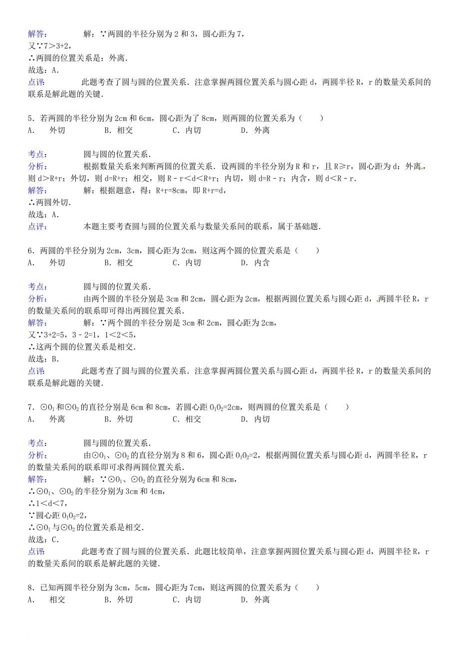 九年级数学下册 27_2 与圆有关的位置关系 27_2_4 圆与圆的位置关系同步跟踪训练（含解析）（新版）华东师大版_第5页