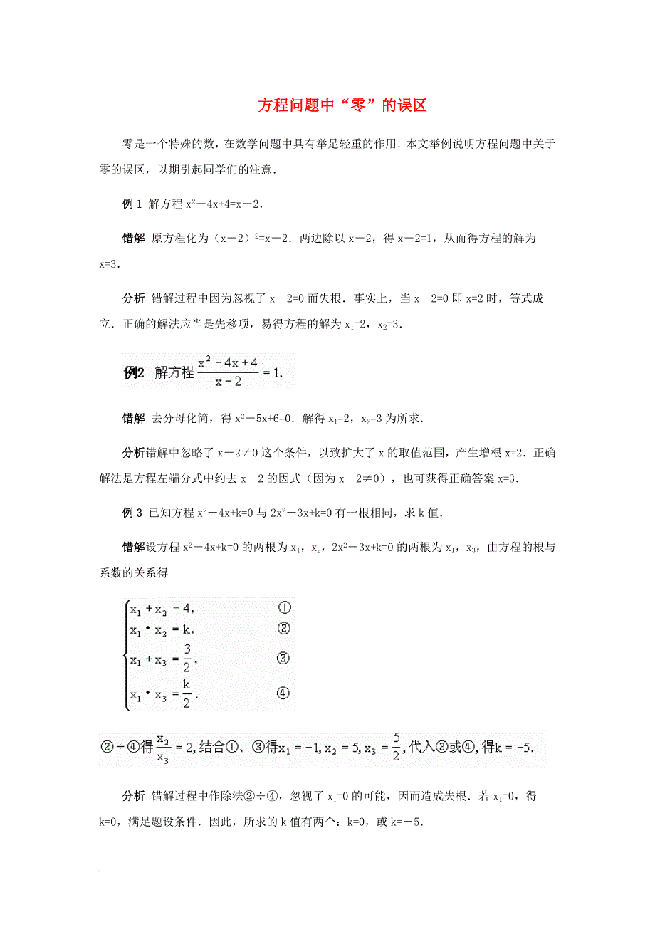 九年级数学上册 24_2 解一元二次方程 方程问题中“零”的误区素材 （新版）冀教版_第1页