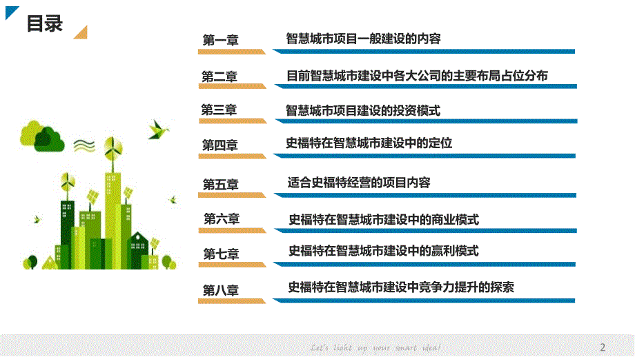 史福特在智慧城市建设中商业模式及盈利模式探索_第2页