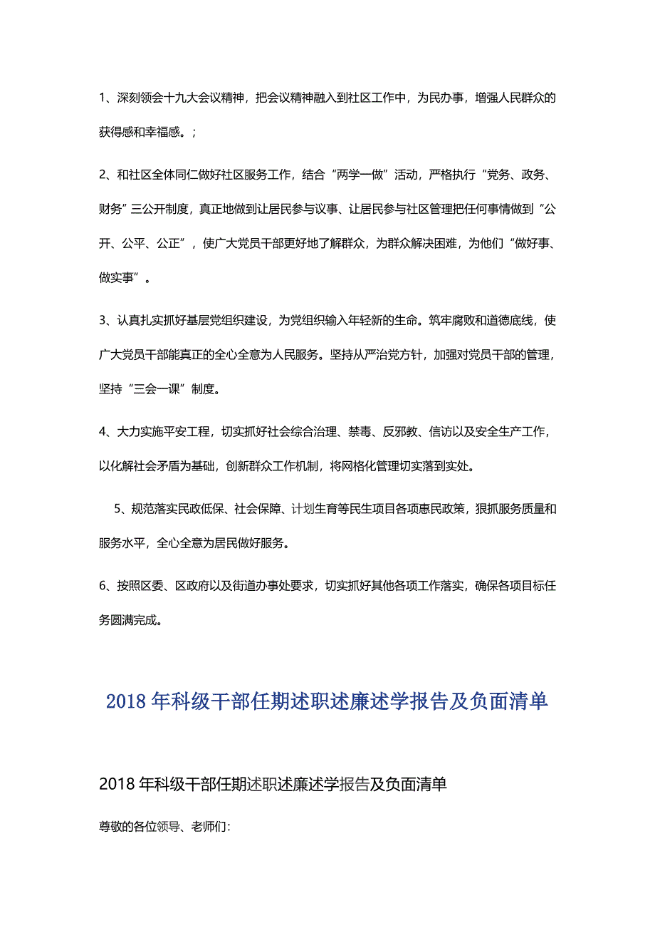 2018年社区两委成员述职述廉报告与2018年科级干部任期述职述廉述学报告及负面清单_第4页