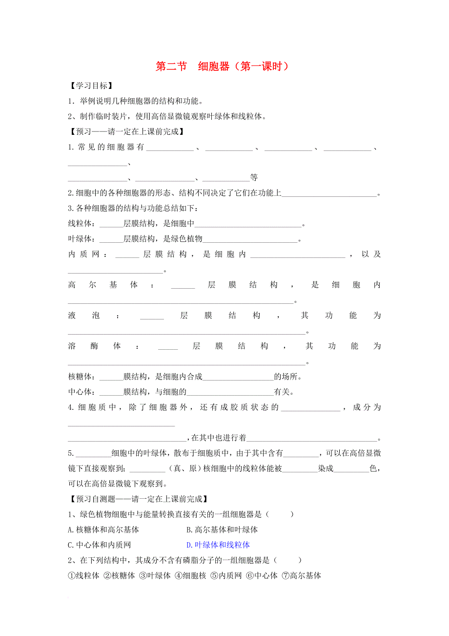 高中生物 第三章 细胞的基本结构 第二节 细胞器（第1课时）导学案 新人教版必修_第1页