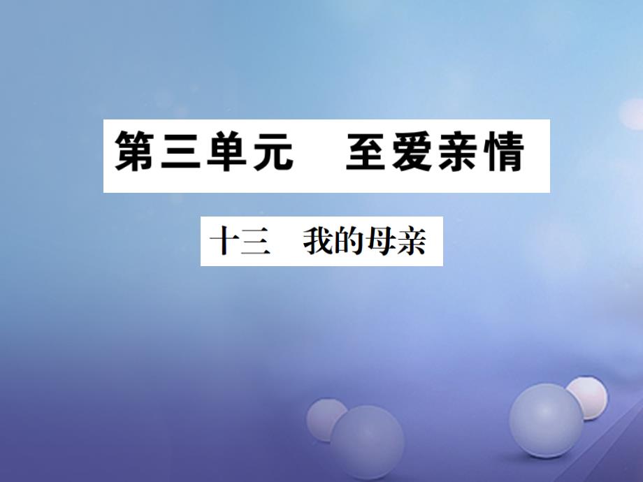 2017秋八年级语文上册第三单元12我的母亲习题课件苏教版_第1页