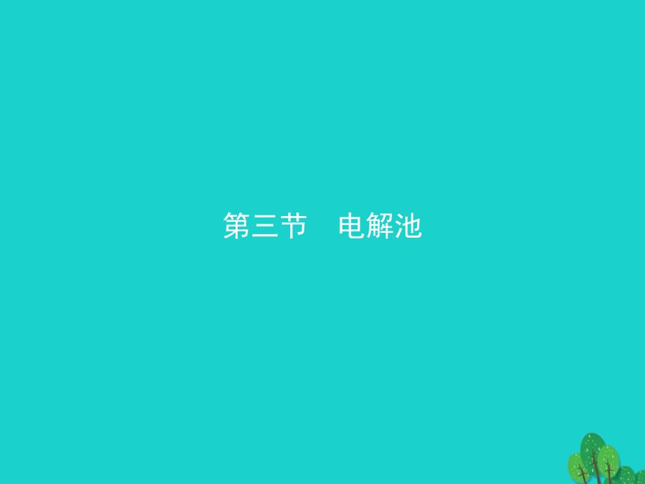 2017_2018年高中化学第四章电化学基础4_3_1电解原理课件新人教版选修4_第1页