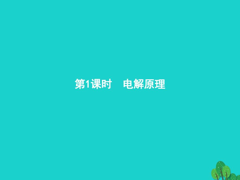 2017_2018年高中化学第四章电化学基础4_3_1电解原理课件新人教版选修4_第2页