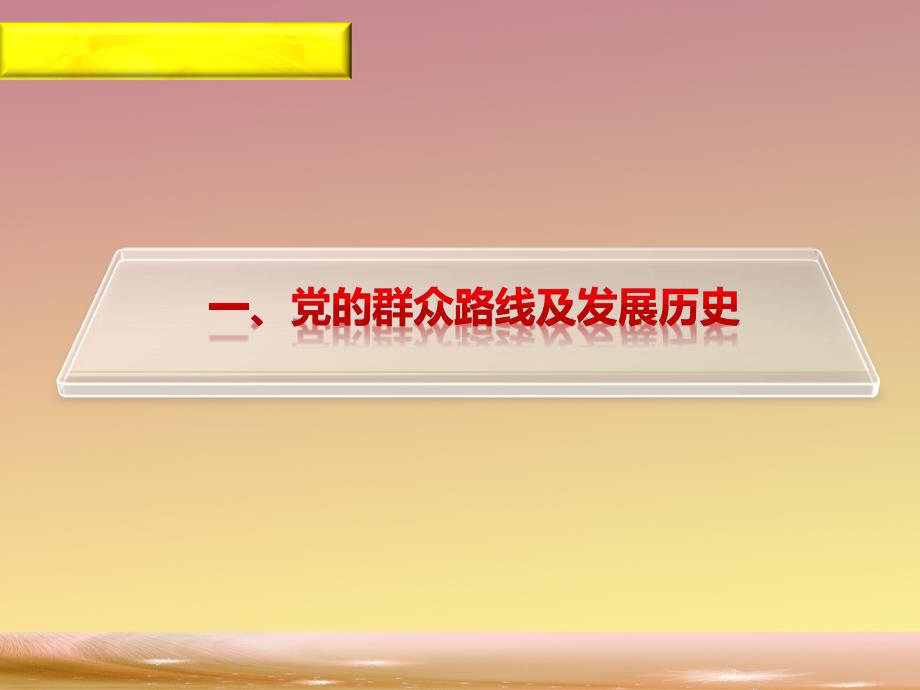 深入开展党群众路线教育实践活动(上课课件)_第3页