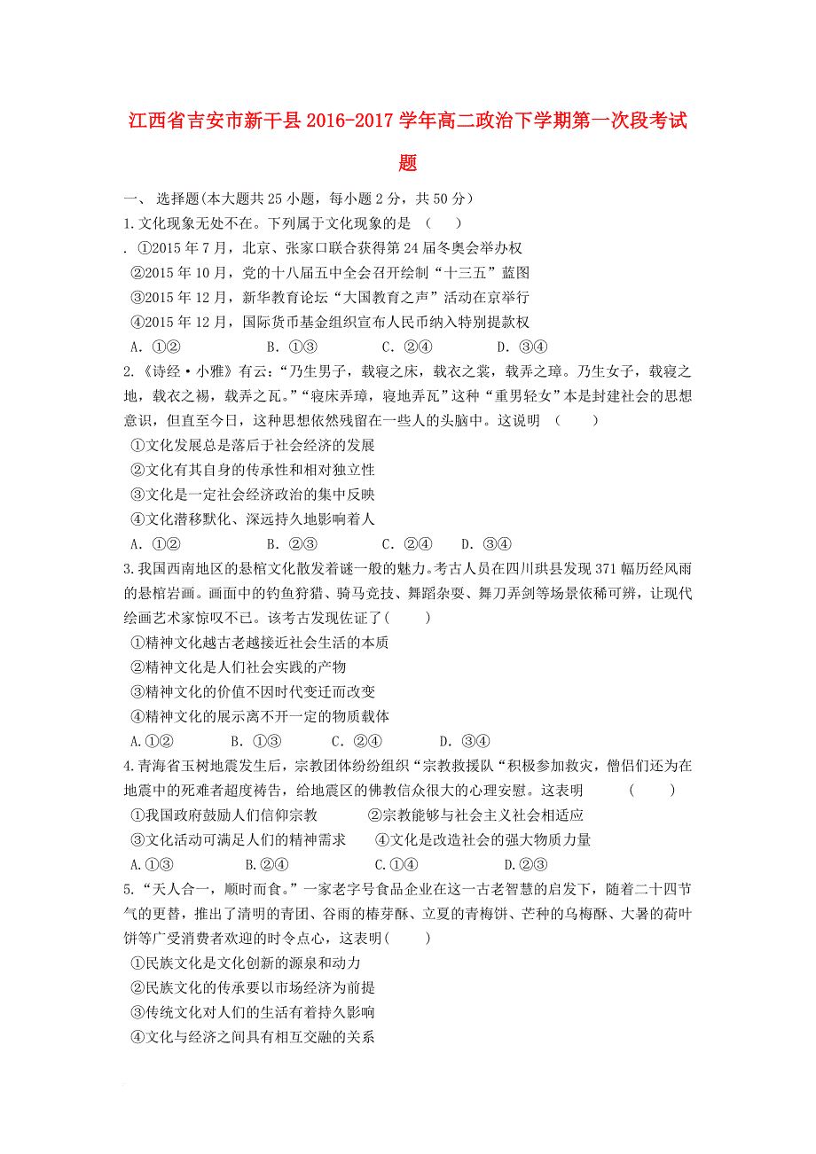 江西省吉安市新干县2016_2017学年高二政治下学期第一次段考试题_第1页