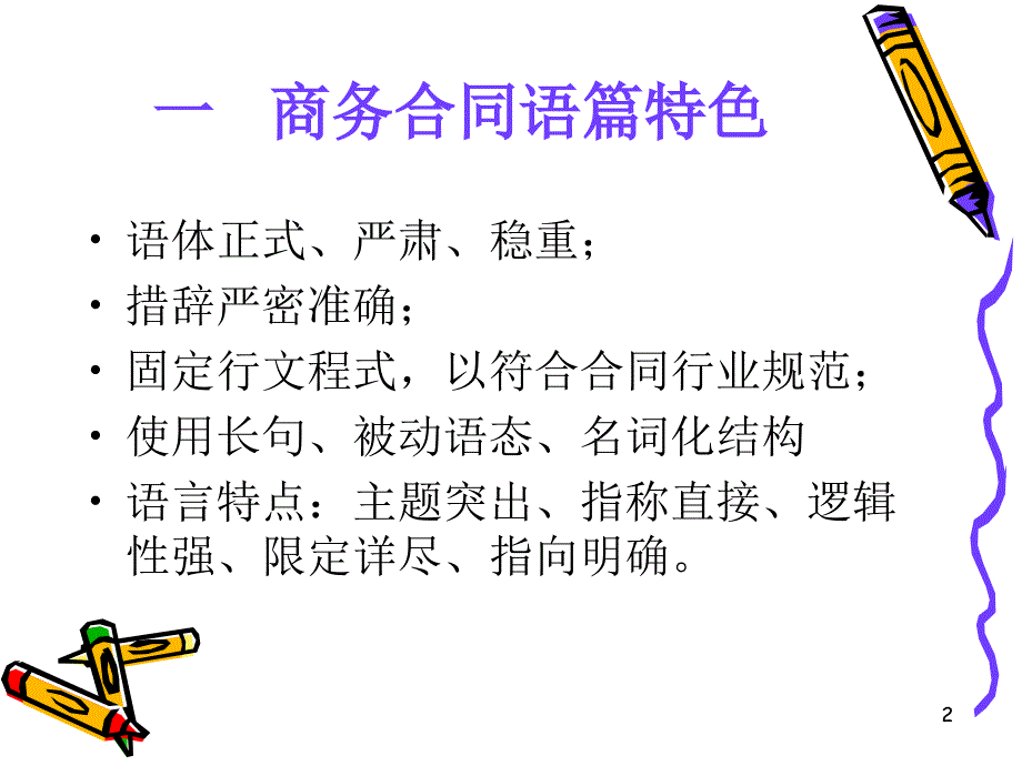 商务合同翻译,法律英语_第2页