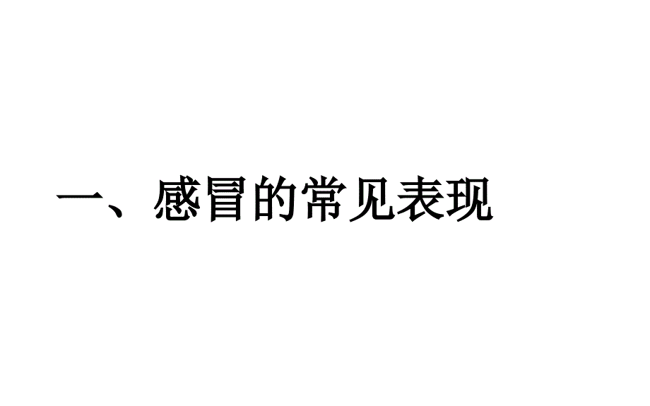 聊聊感冒——健康教育课件_第2页