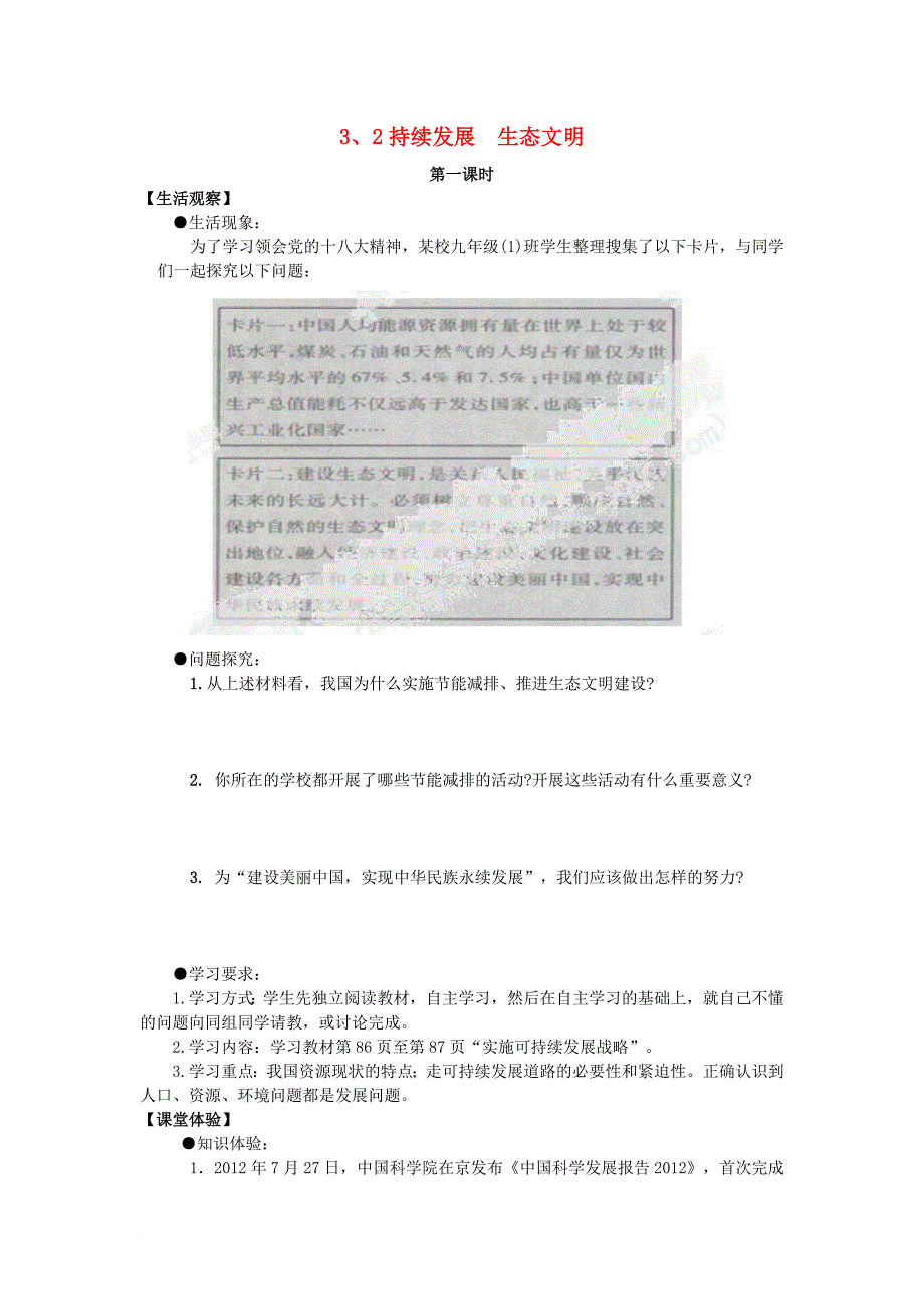 九年级政治全册 第三单元 科学发展 国强民安 3_2 可持续发展 生态文明导学案（无答案） 粤教版_第1页