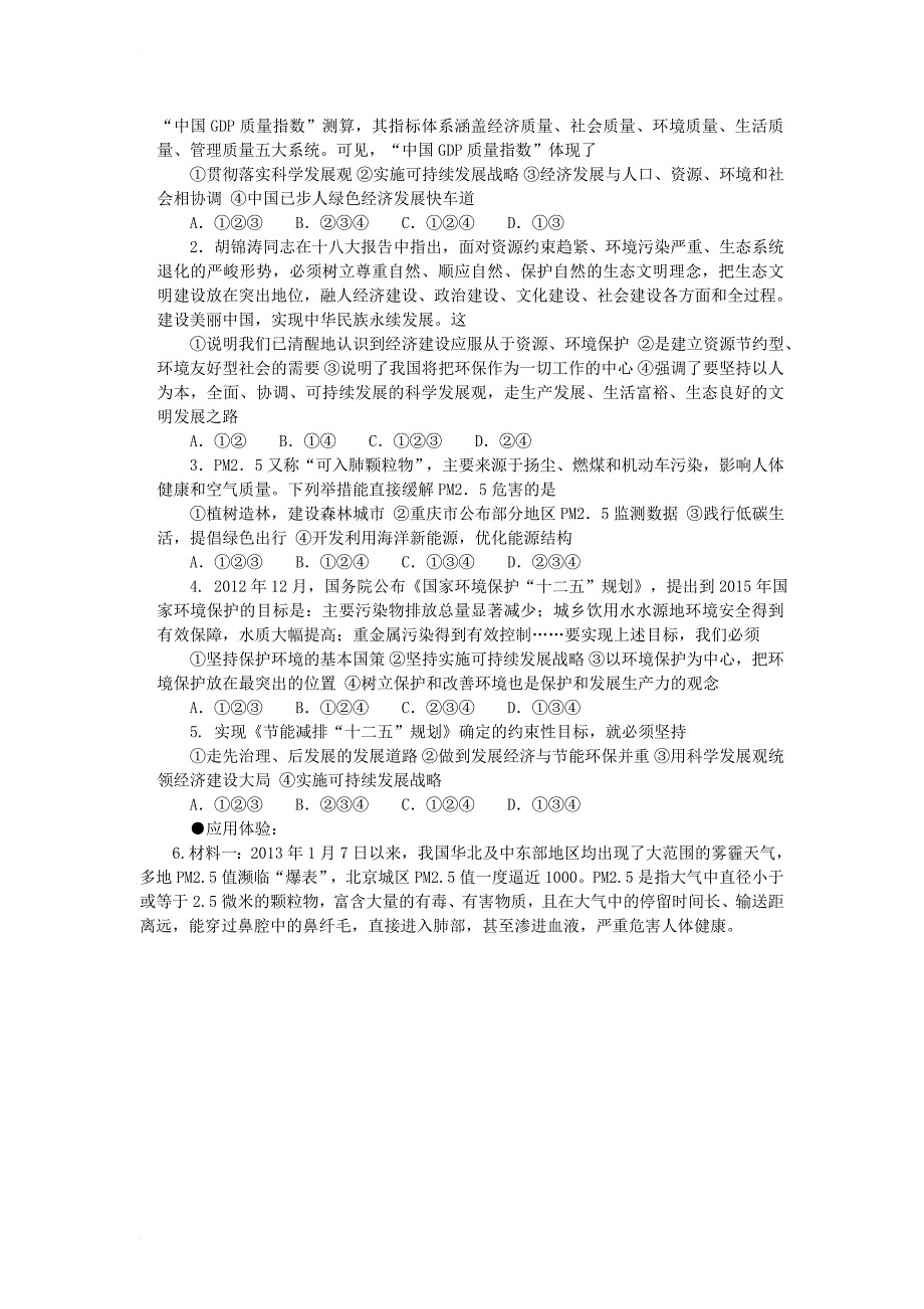 九年级政治全册 第三单元 科学发展 国强民安 3_2 可持续发展 生态文明导学案（无答案） 粤教版_第2页