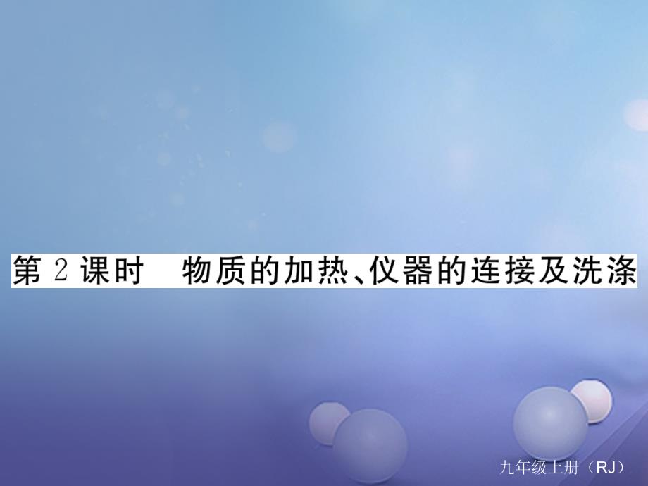 2017秋九年级化学上册1_3走进化学实验室第2课时物质的加热仪器的连接及洗涤同步练习课件新版新人教版_第1页