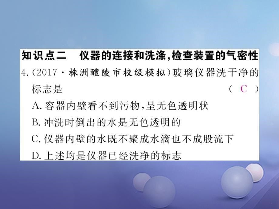 2017秋九年级化学上册1_3走进化学实验室第2课时物质的加热仪器的连接及洗涤同步练习课件新版新人教版_第5页