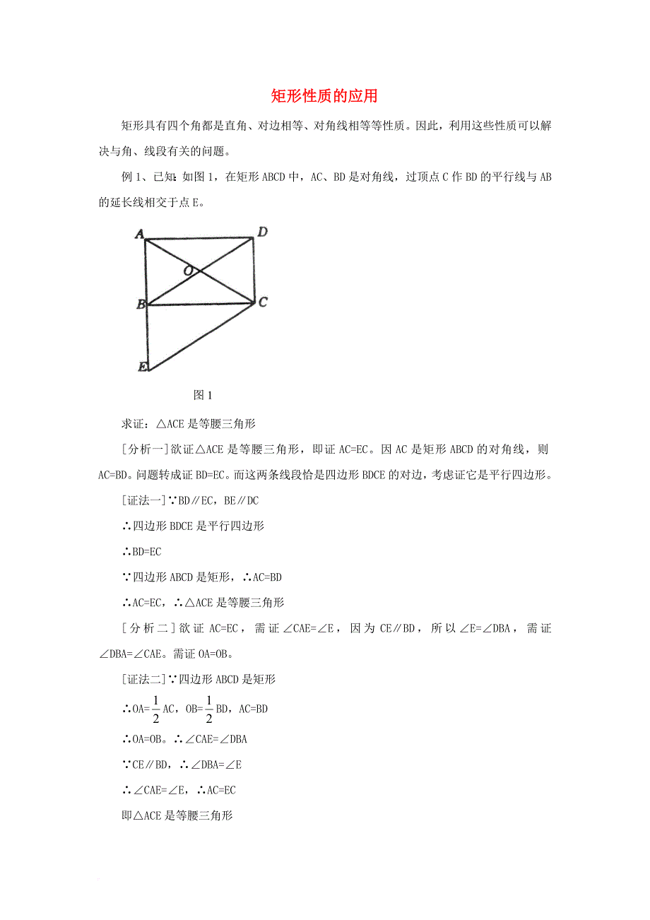 八年级数学下册 19_1 矩形 矩形性质的应用素材 （新版）华东师大版_第1页