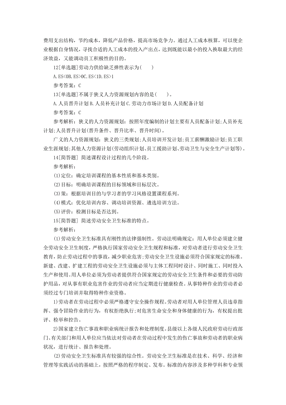 人力资源管理师三级课后练习题_第4页