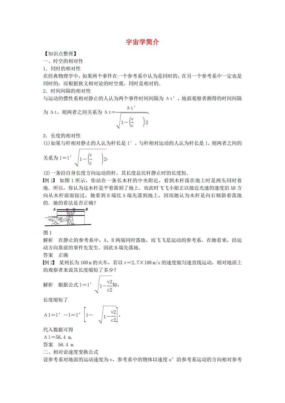 高中物理 第五章 相对论 第四节 广义相对论 第五节 宇宙学简介（2）教案  粤教版选修_第1页