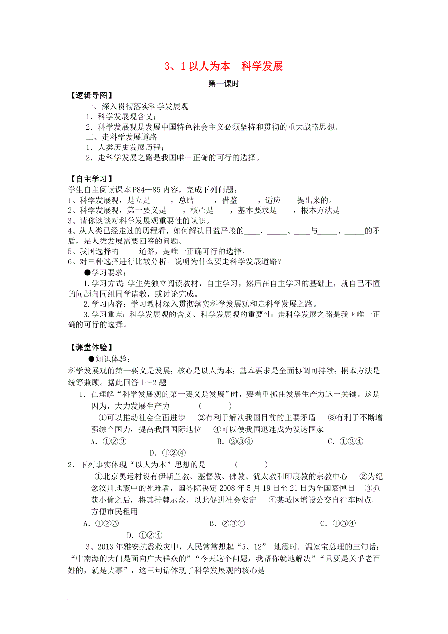 九年级政治全册 第三单元 科学发展 国强民安 3_1 以人为本  科学发展导学案（无答案） 粤教版_第1页