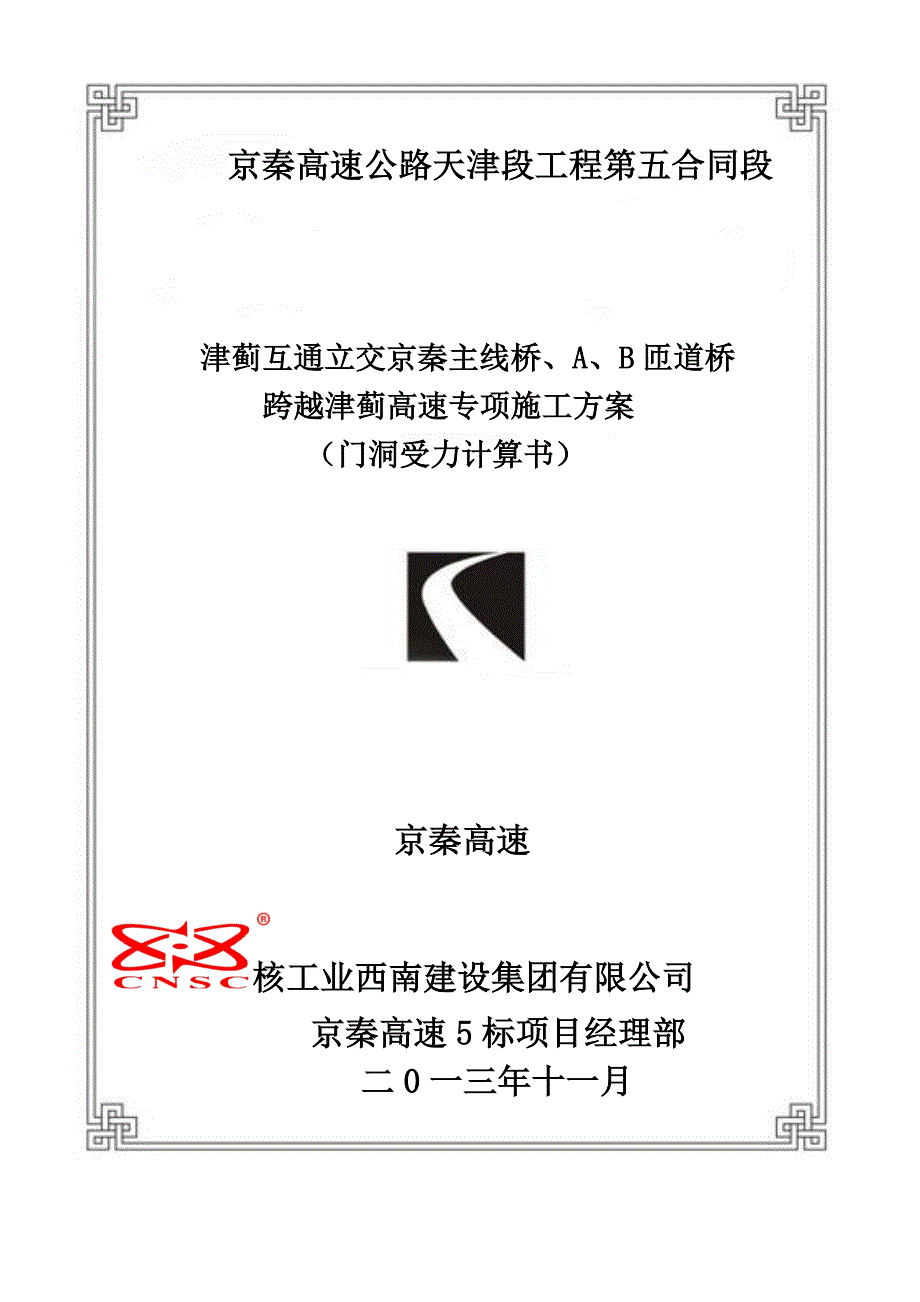 单门8.6米洞京秦跨津蓟高速公路报审方案修改门洞跨径计算书_第1页