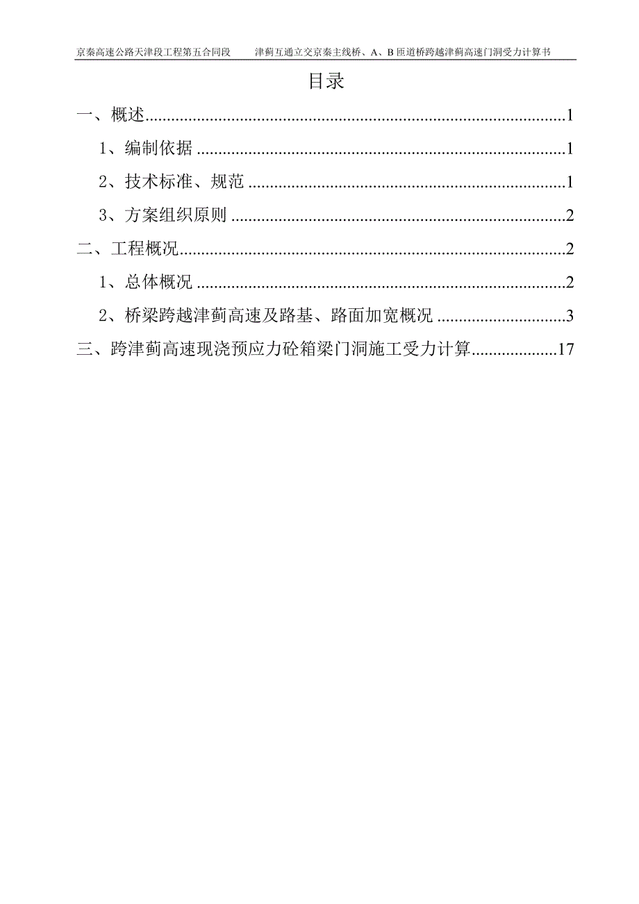 单门8.6米洞京秦跨津蓟高速公路报审方案修改门洞跨径计算书_第3页