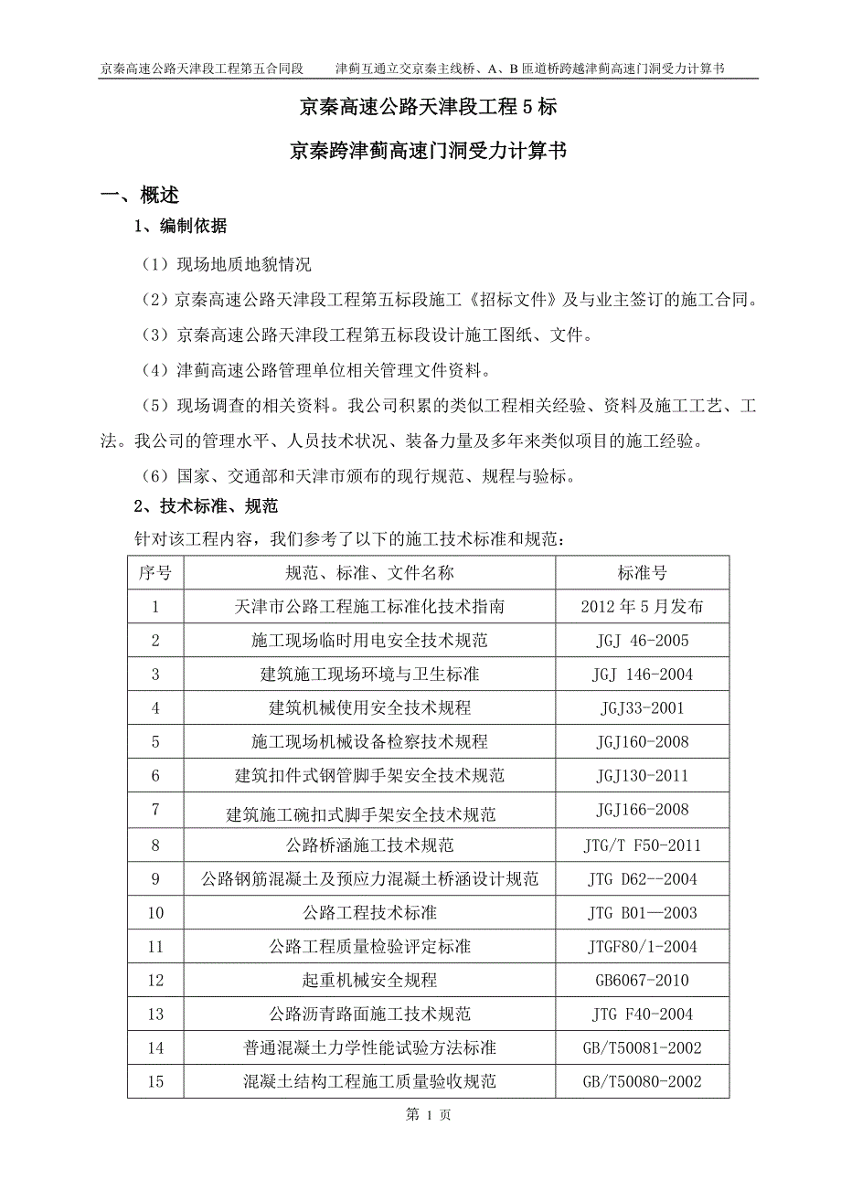 单门8.6米洞京秦跨津蓟高速公路报审方案修改门洞跨径计算书_第4页