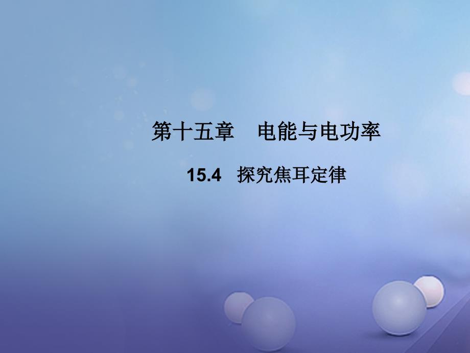 九年级物理上册 15_4 探究焦耳定律教学课件 （新版）粤教沪版_第1页