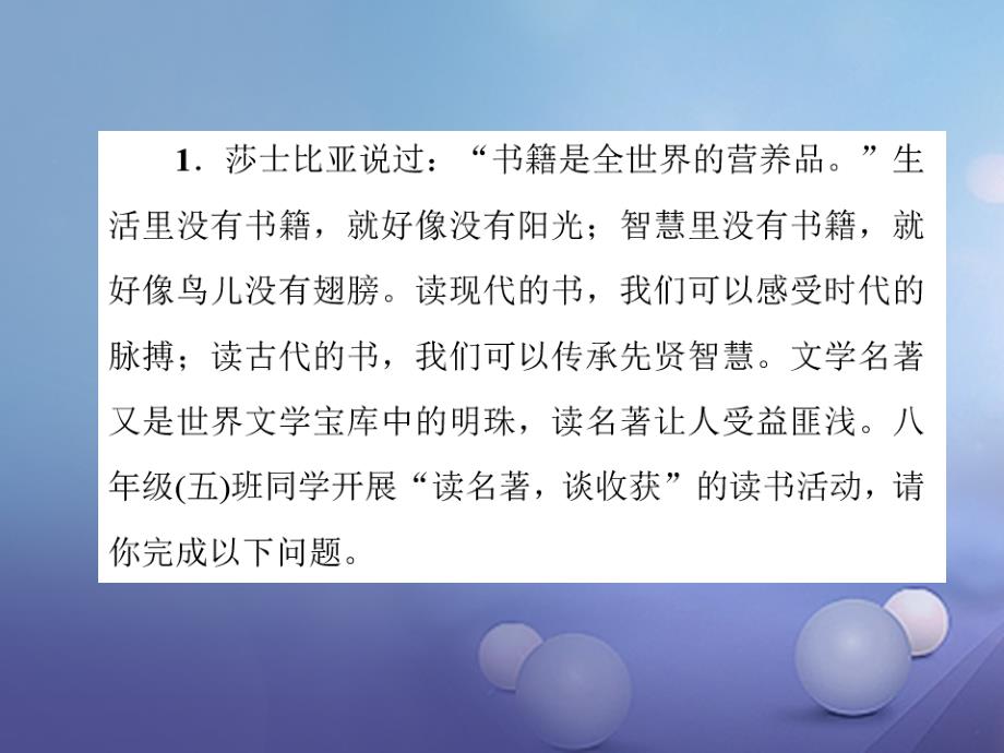 2017秋八年级语文上册小专题口语交际今天该怎样读文学名著习题课件语文版_第2页