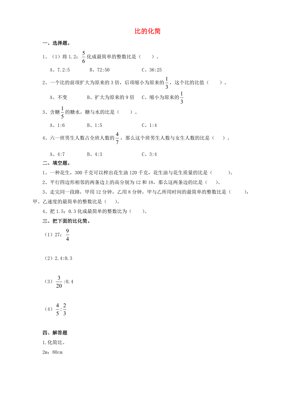 六年级数学上册 第六单元 第二课 比的化简同步练习 北师大版_第1页