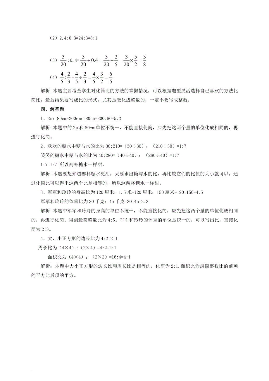 六年级数学上册 第六单元 第二课 比的化简同步练习 北师大版_第4页