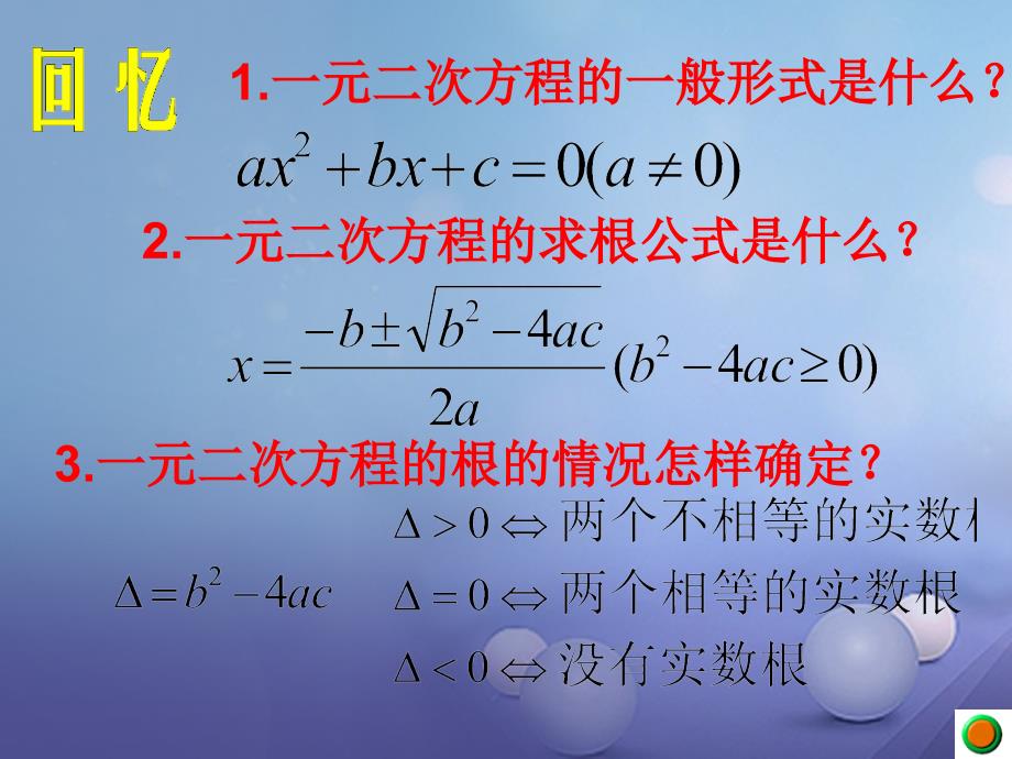 九年级数学上册22_2一元二次方程的解法22_2_5一元二次方程的根与系数的关系教学课件新版华东师大版_第3页