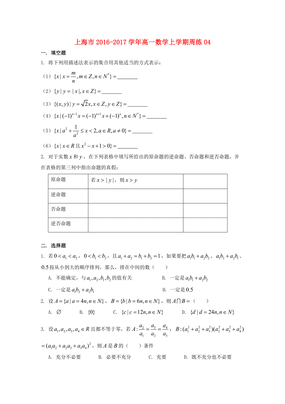 上海市2016_2017学年高一数学上学期周练04_第1页