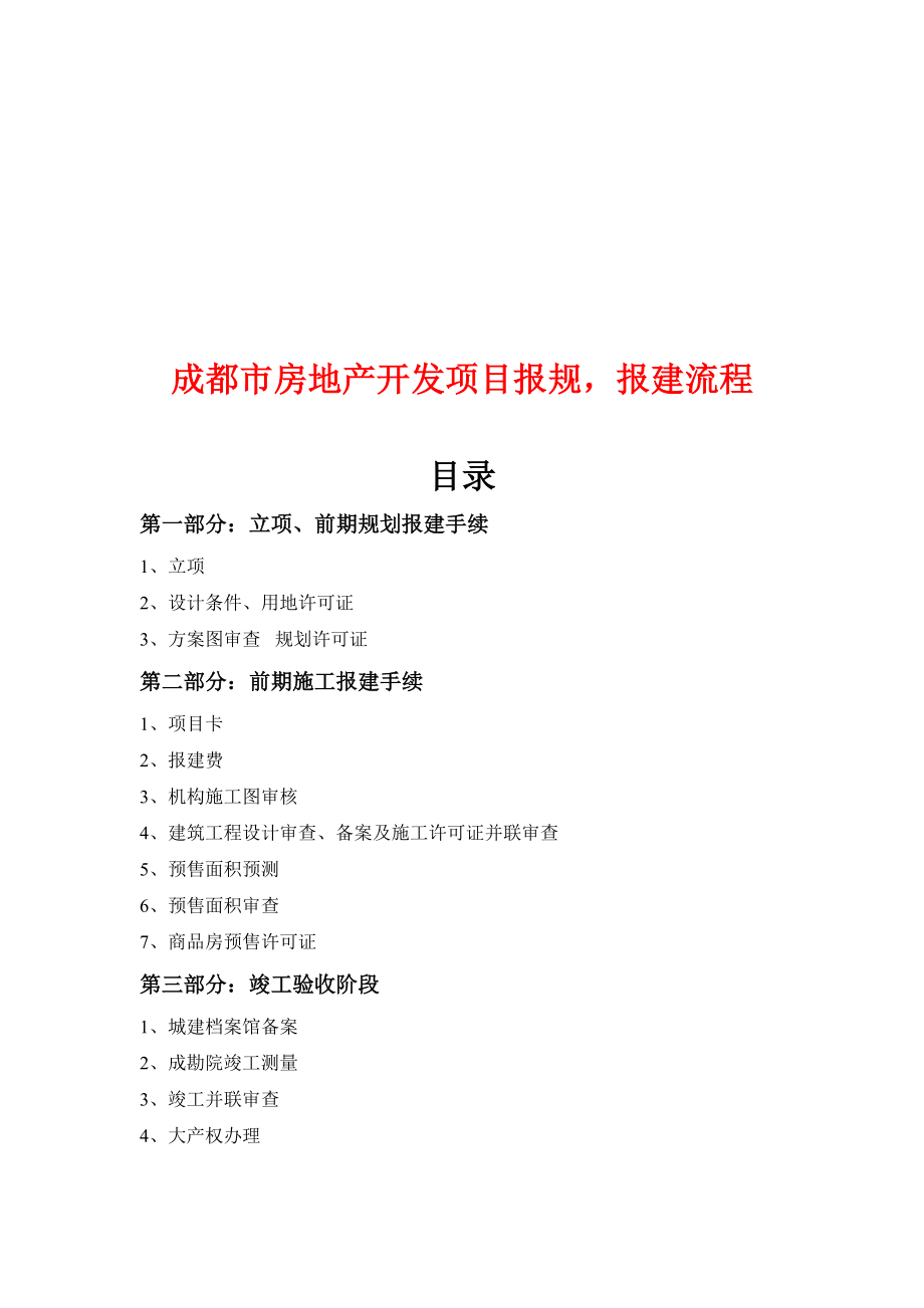 全新全房地产开发项目报规、报建流程_第2页