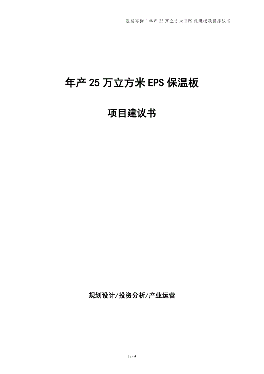 年产25万立方米EPS保温板项目建议书_第1页