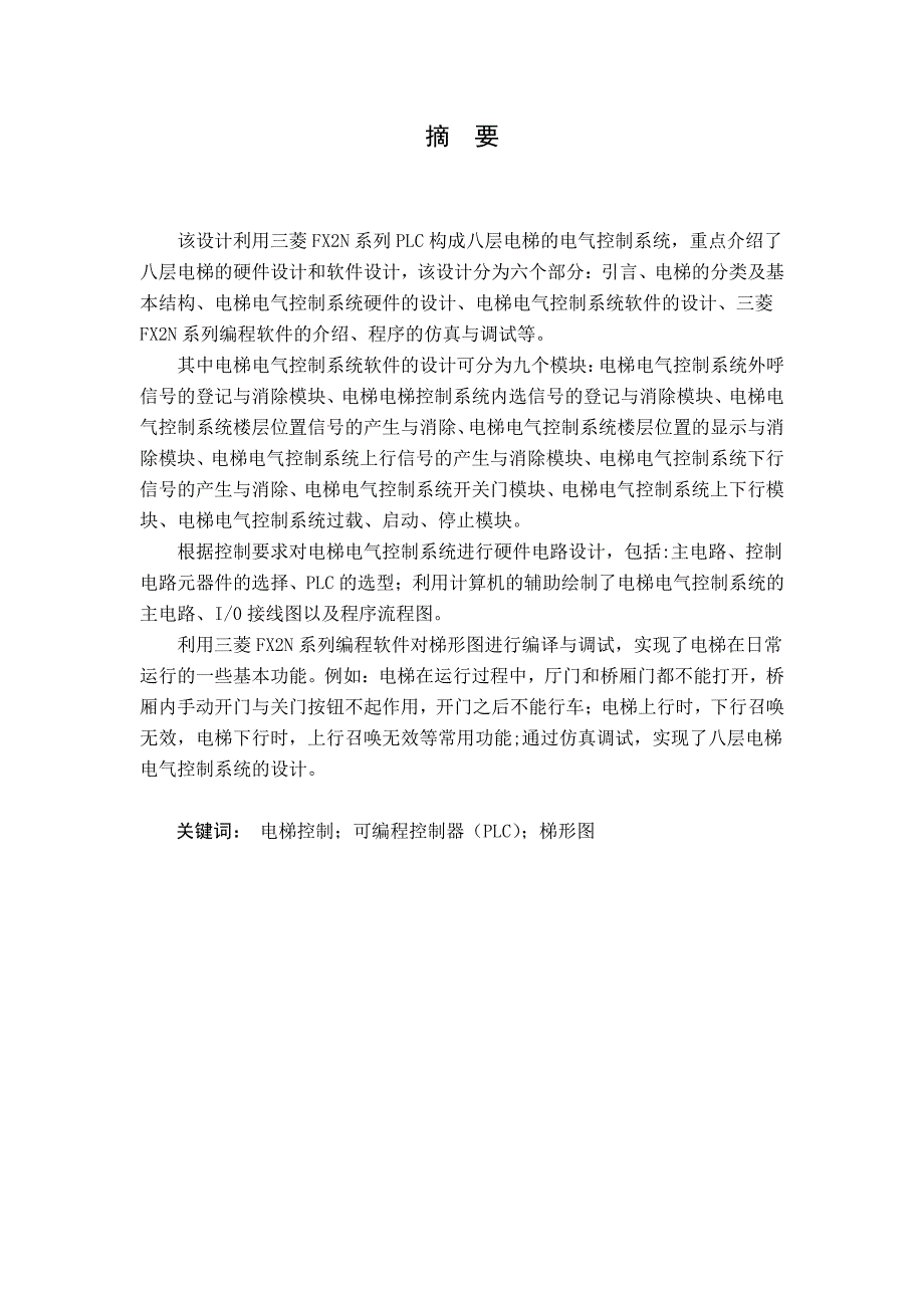 八层电梯电气控制系统设计_第2页