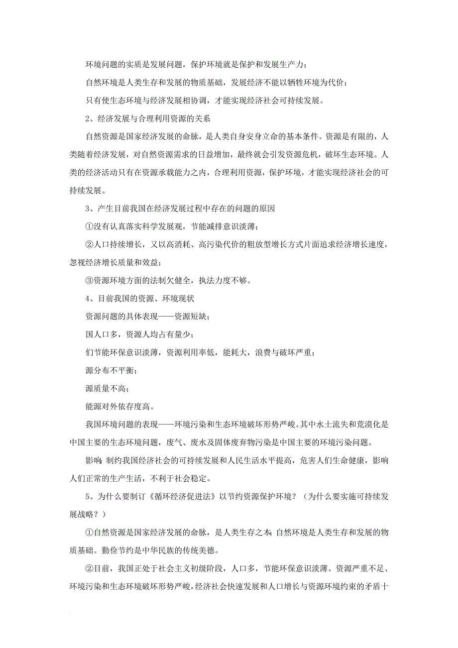 九年级政治全册 第三单元 科学发展 国强民安 3_1 以人为本 科学发展教学设计2 粤教版_第2页