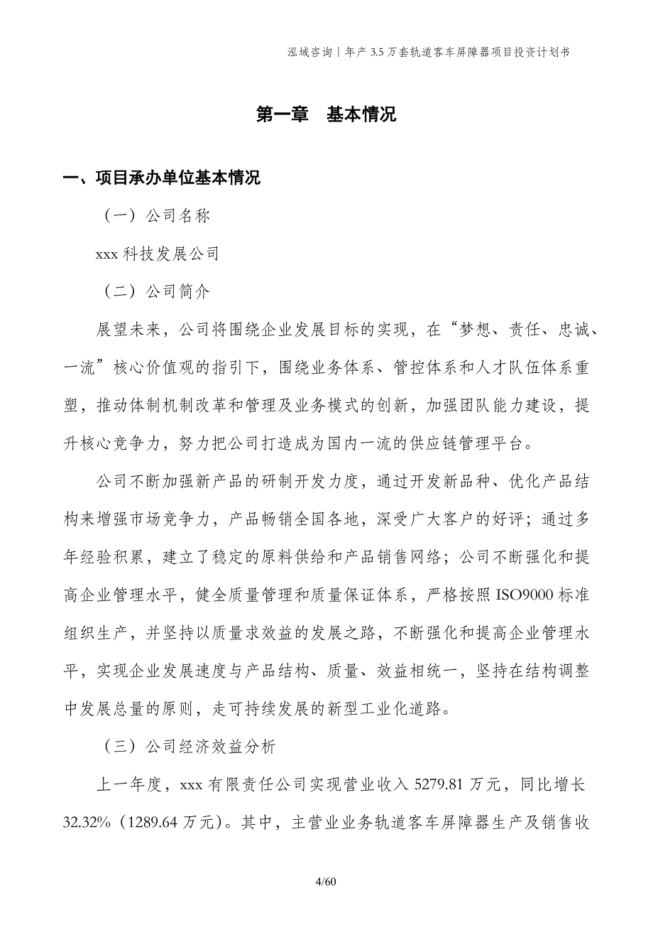 年产3.5万套轨道客车屏障器项目投资计划书_第4页