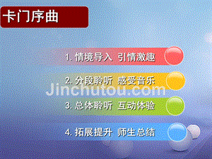 七年级音乐上册第六单元七彩管弦一卡门序曲课件1湘艺版