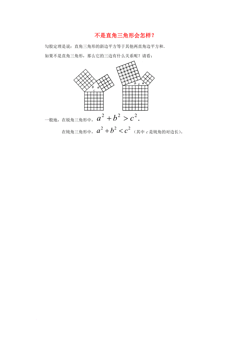 八年级数学上册第一章勾股定理2一定是直角三角形吗不是直角三角形会怎样素材新版北师大版_第1页