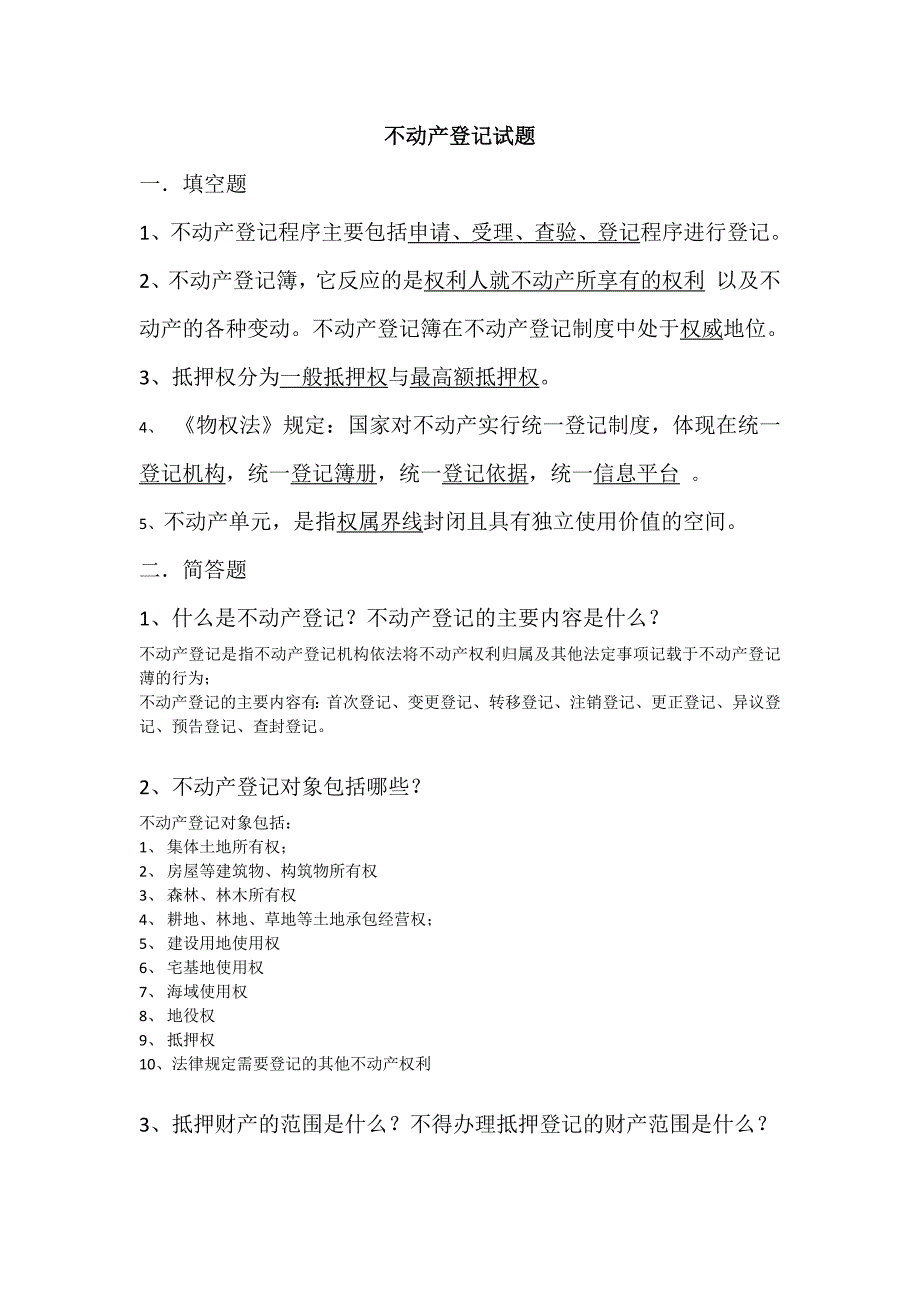 有关不动产登记的相关试题_第1页