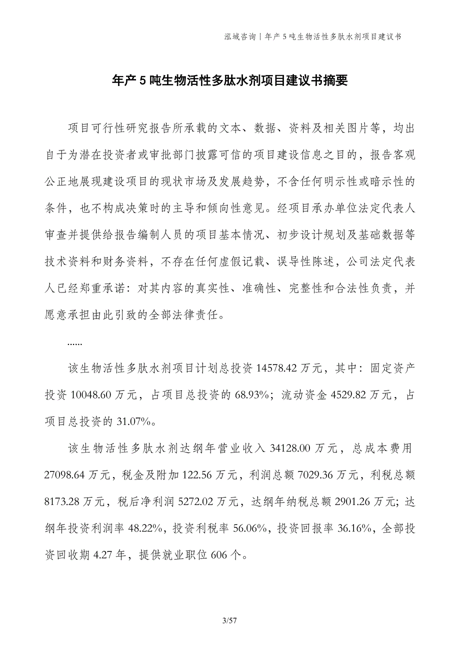 年产5吨生物活性多肽水剂项目建议书_第3页