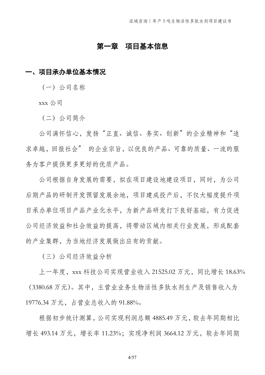 年产5吨生物活性多肽水剂项目建议书_第4页