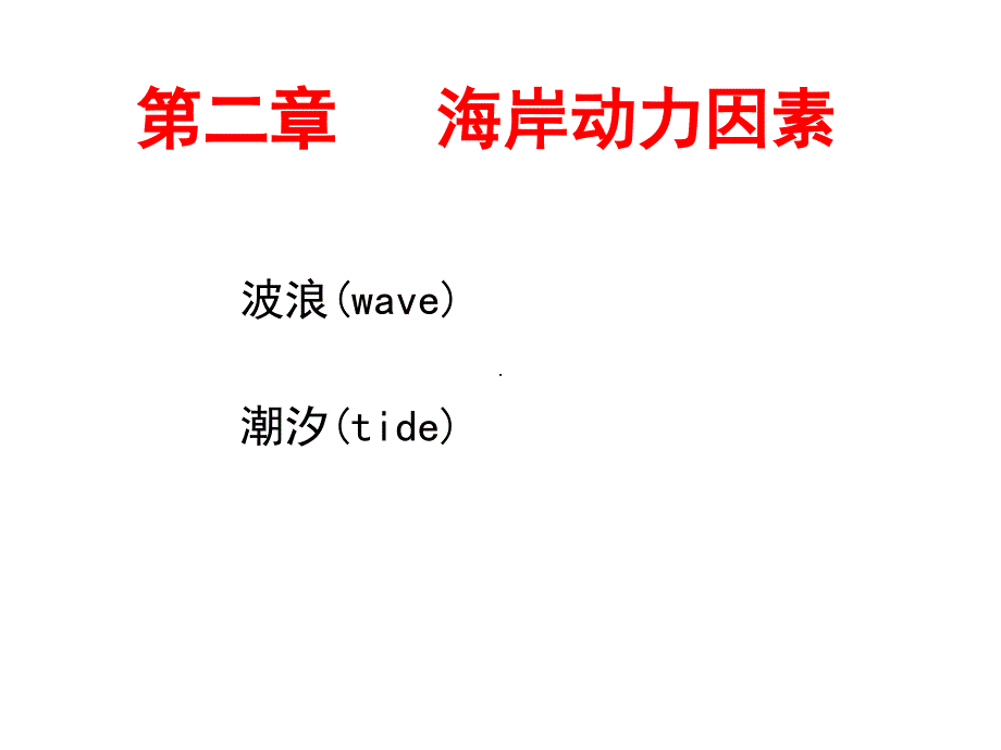 上海海事大学 海岸工程学第2章海岸动力因素_第2页