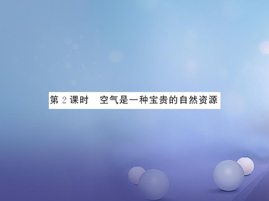 毕节专版贵州省2017秋九年级化学上册2我们周围的空气2_1空气第2课时空气是一种宝贵的自然资源课件新版新人教版_第1页